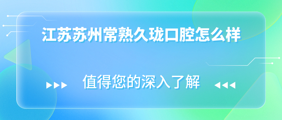 江苏苏州常熟久珑口腔