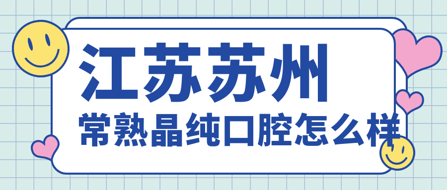 江苏苏州常熟晶纯口腔