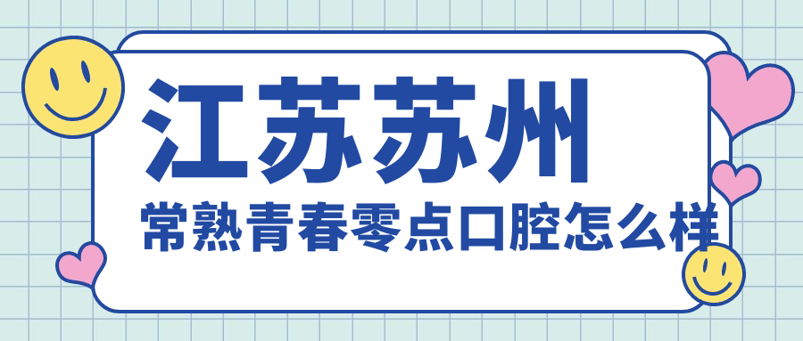 江苏苏州常熟青春零点口腔