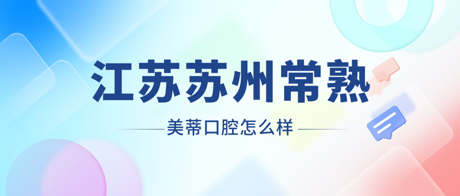 江苏苏州常熟美蒂口腔