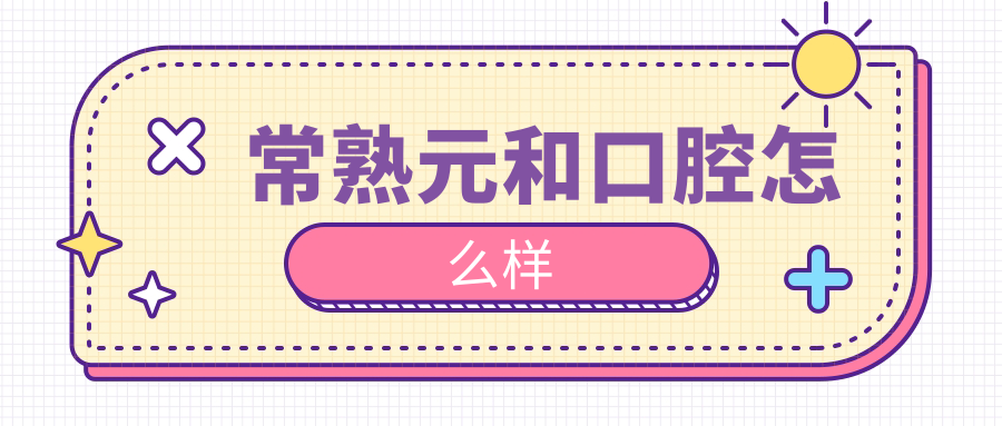常熟元和口腔