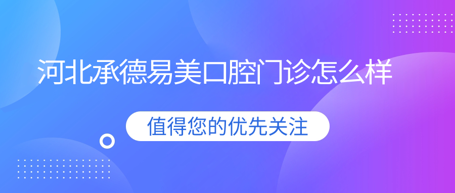河北承德易美口腔门诊
