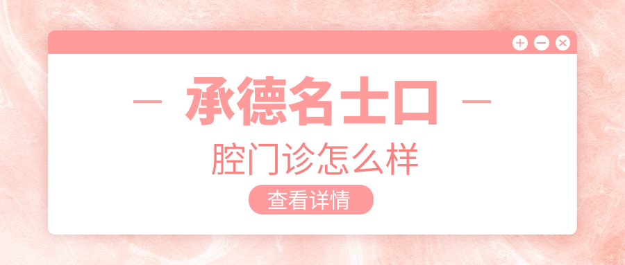 承德名士口腔门诊