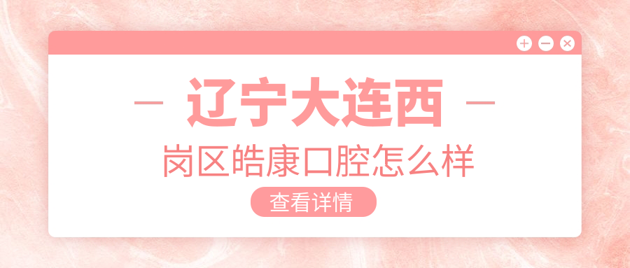 辽宁大连西岗区皓康口腔