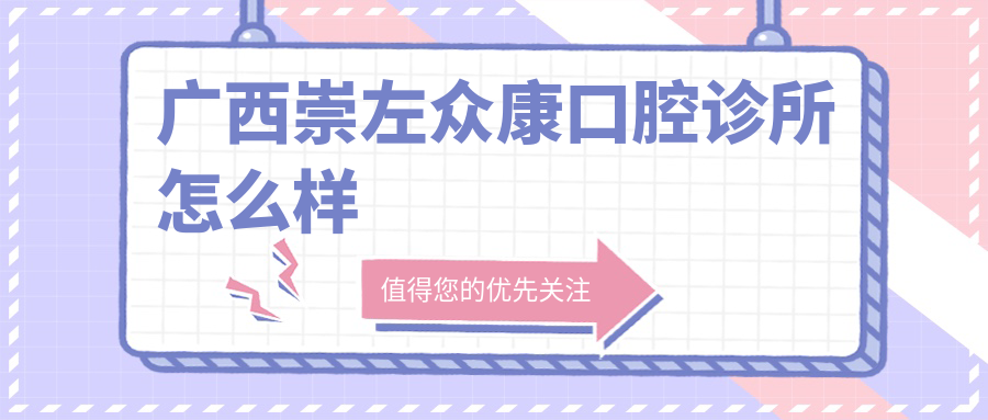 广西崇左众康口腔诊所