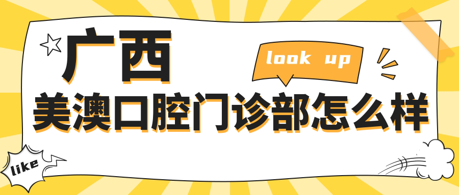 广西美澳口腔门诊部