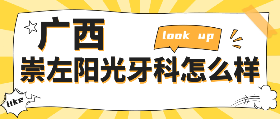 广西崇左阳光牙科