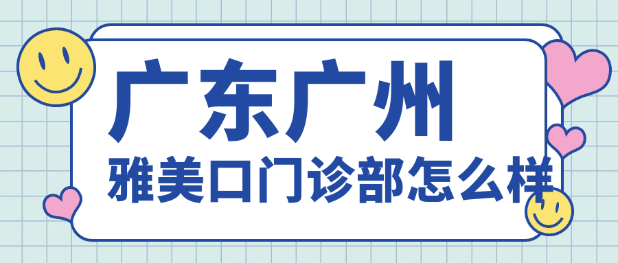 广东广州雅美口门诊部