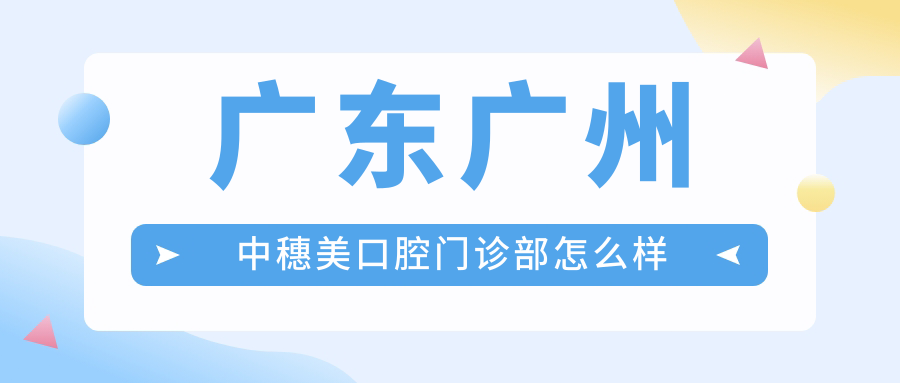 广东广州中穗美口腔门诊部