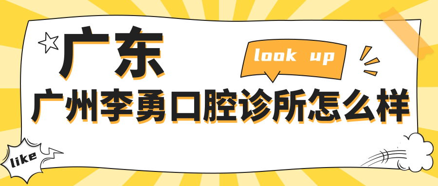 广东广州李勇口腔诊所