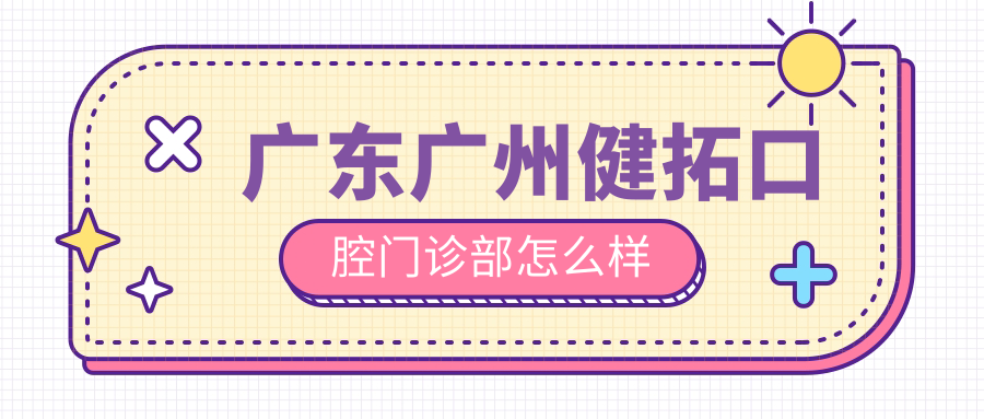 广东广州健拓口腔门诊部