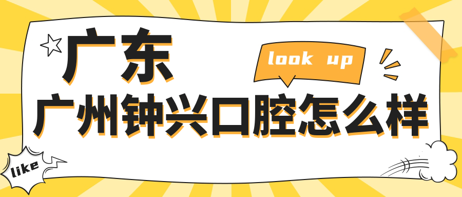 广东广州钟兴口腔