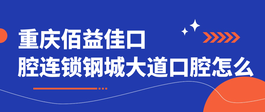 重庆佰益佳口腔连锁钢城大道口腔