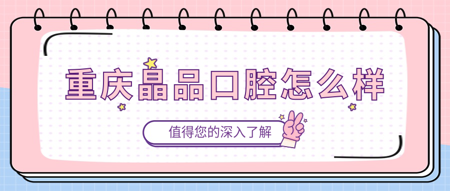 重庆晶品口腔
