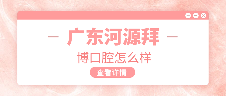广东河源拜博口腔