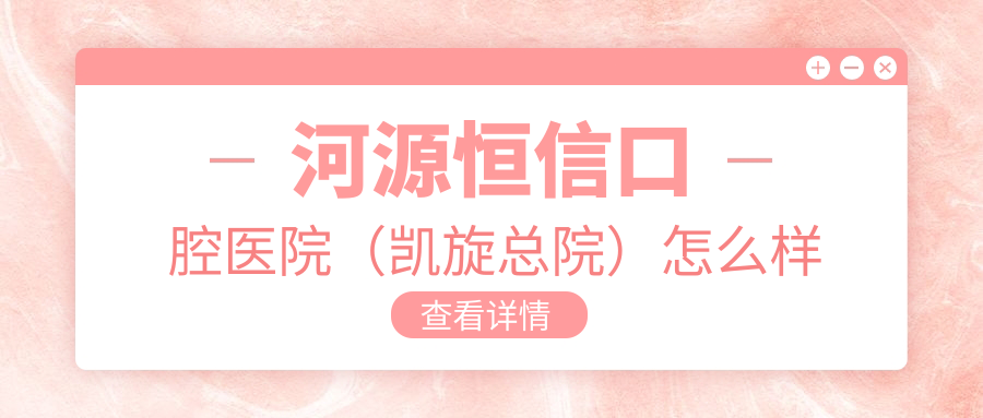 河源恒信口腔医院(凯旋总院)