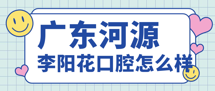 广东河源李阳花口腔