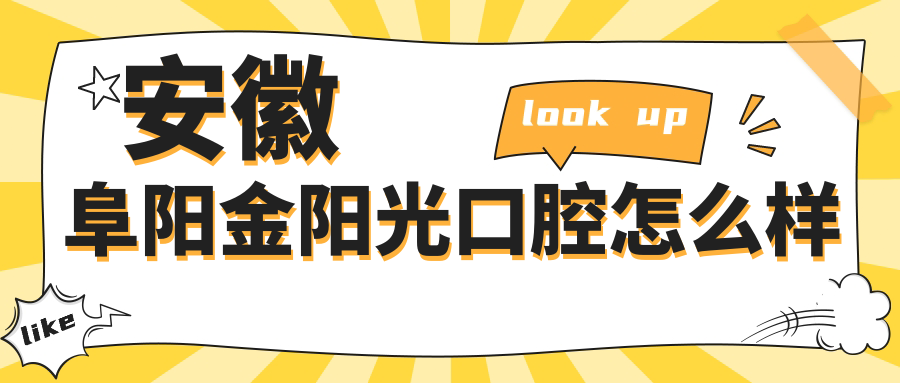 安徽阜阳金阳光口腔