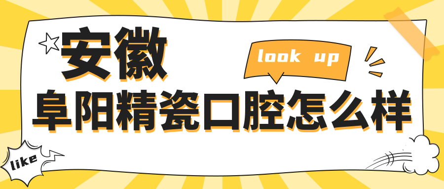 安徽阜阳精瓷口腔