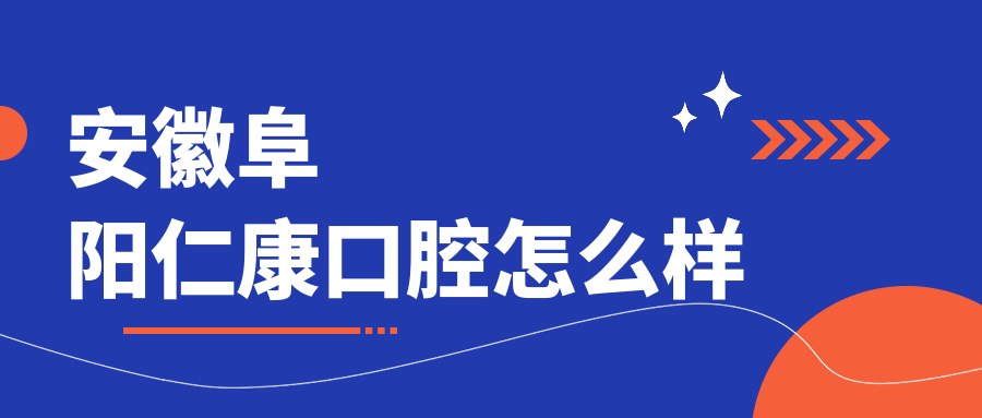 安徽阜阳仁康口腔