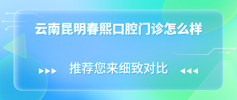 云南昆明春熙口腔门诊