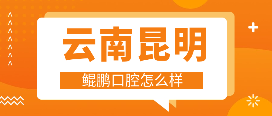 云南昆明鲲鹏口腔