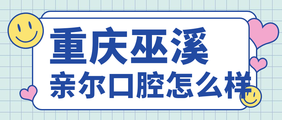 重庆巫溪亲尔口腔