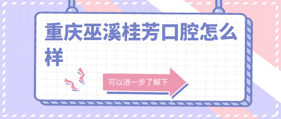 重庆巫溪桂芳口腔