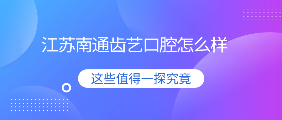 江苏南通齿艺口腔