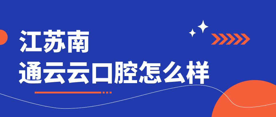 江苏南通云云口腔