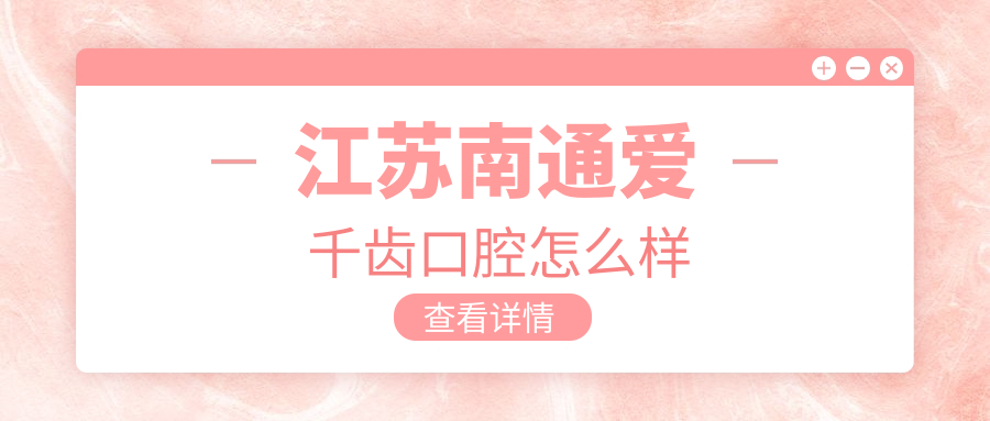 江苏南通爱千齿口腔