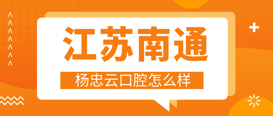 江苏南通杨忠云口腔