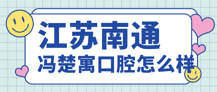 江苏南通冯楚寓口腔