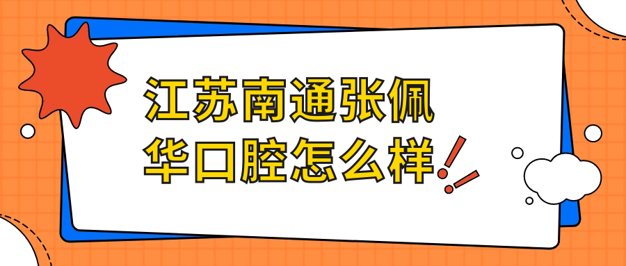 江苏南通张佩华口腔