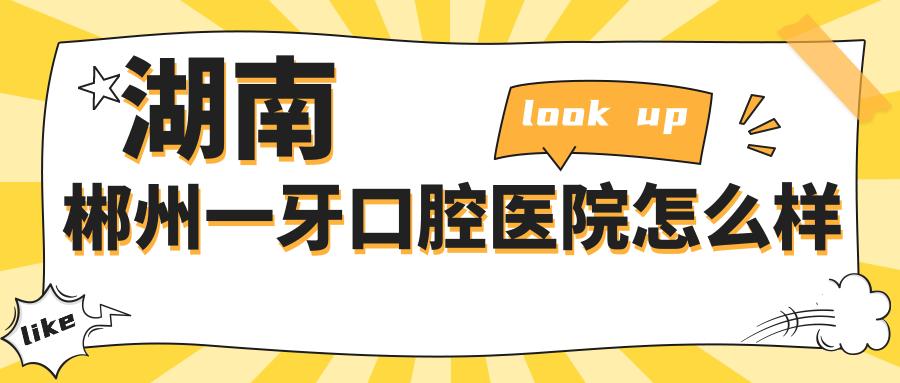 湖南郴州一牙口腔医院