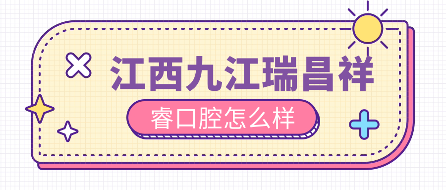江西九江瑞昌祥睿口腔