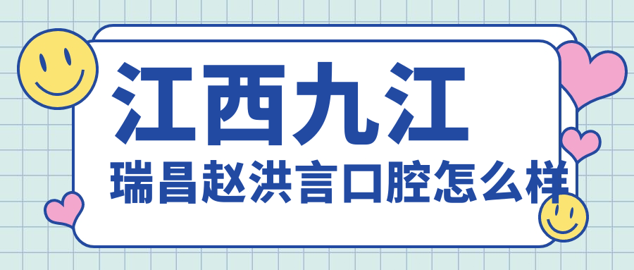 江西九江瑞昌赵洪言口腔