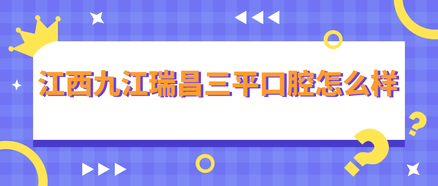 江西九江瑞昌三平口腔