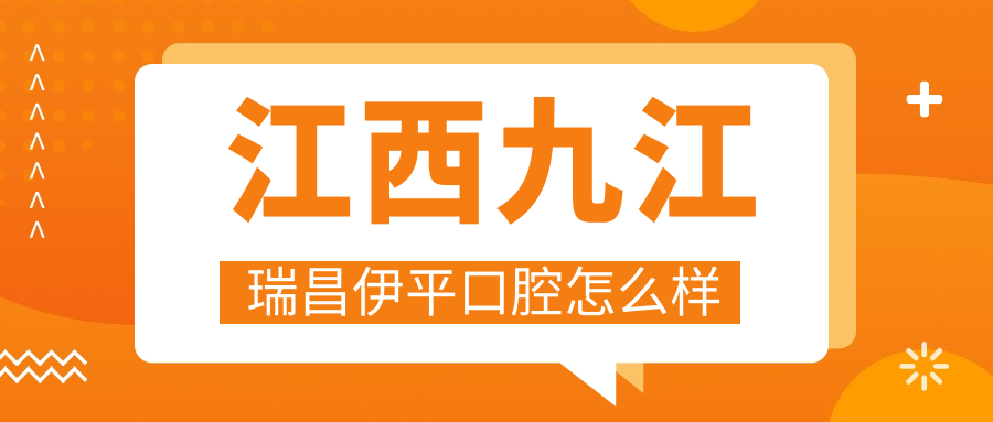 江西九江瑞昌伊平口腔