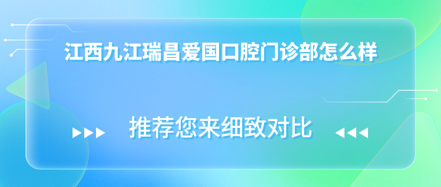 江西九江瑞昌爱国口腔门诊部