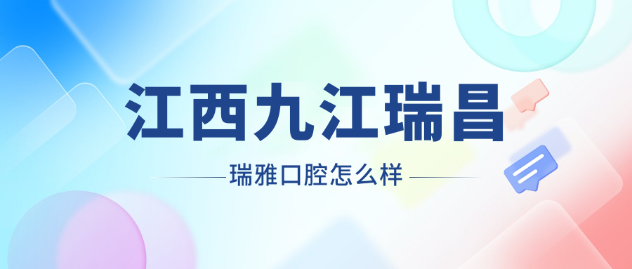 江西九江瑞昌瑞雅口腔