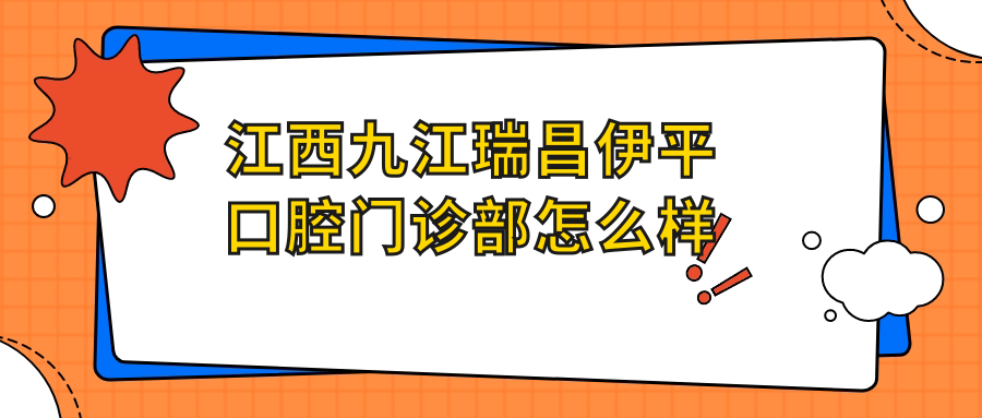 江西九江瑞昌伊平口腔门诊部