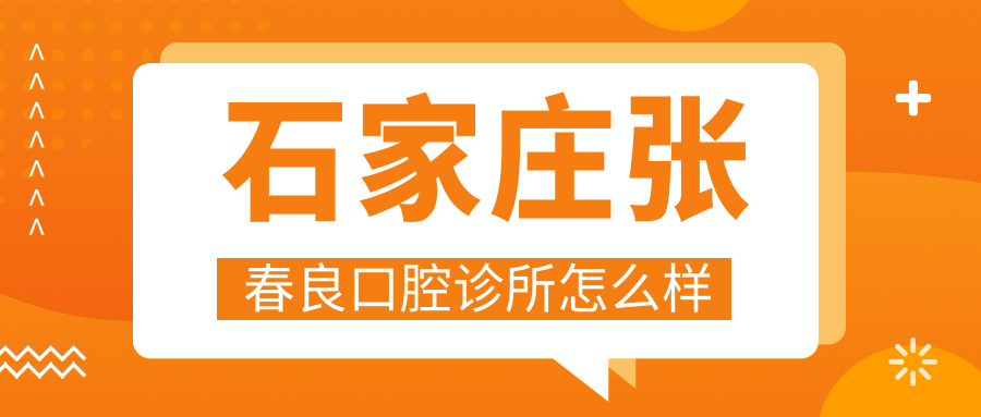 石家庄张春良口腔诊所