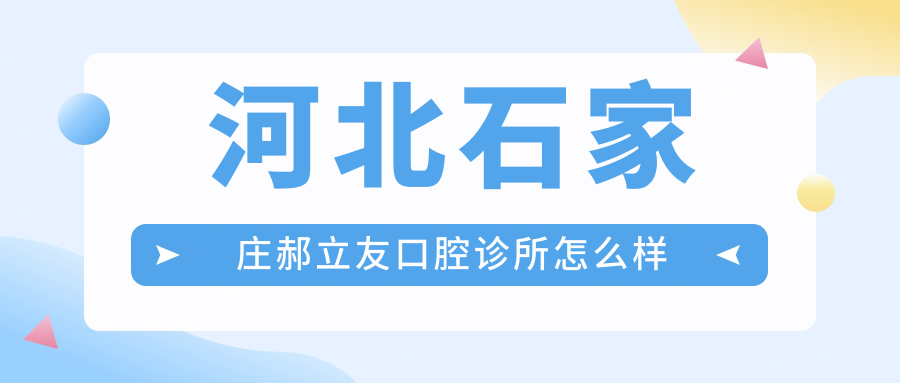 河北石家庄郝立友口腔诊所