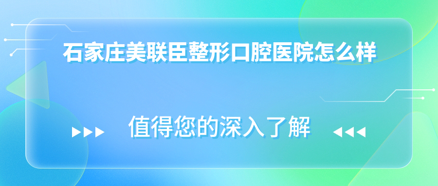 石家庄美联臣整形口腔医院