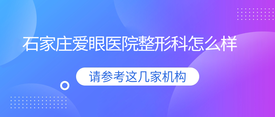 石家庄爱眼医院整形科