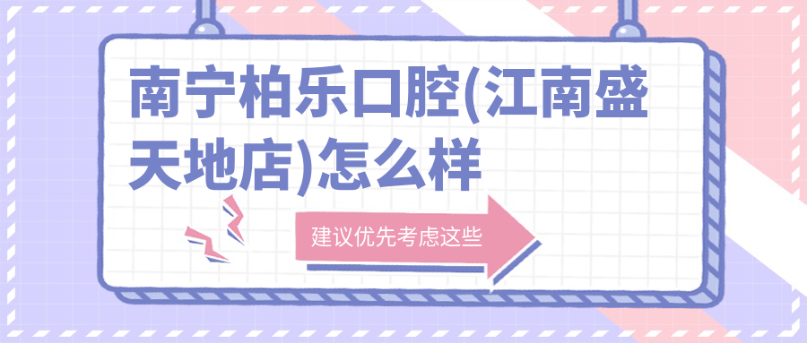 南宁柏乐口腔(江南盛天地店)