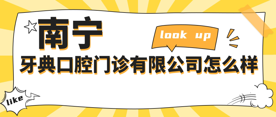 南宁牙典口腔门诊有限公司