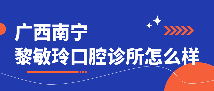 广西南宁黎敏玲口腔诊所