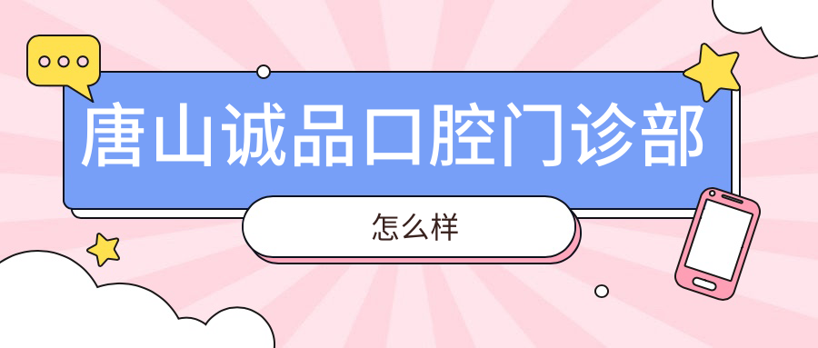 唐山诚品口腔门诊部